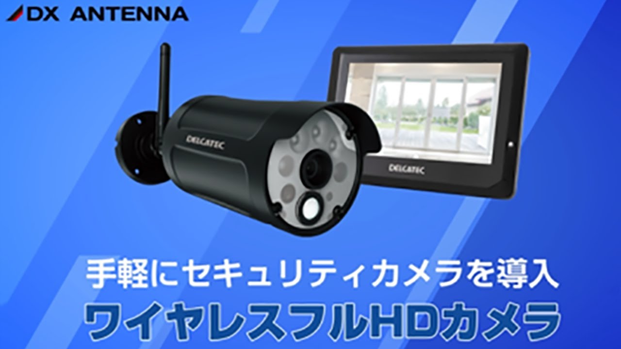 センサーライト付ワイヤレスフルHD増設用カメラ｜DXアンテナ公式通販