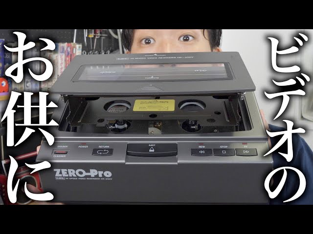 VHSの強力な味方！ビデオリワインダーってどんなことができるの