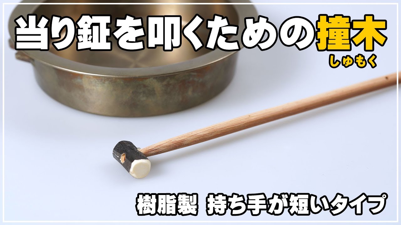商品紹介】当り鉦（摺鉦）を叩くときに使用する撞木（しもく）のご紹介