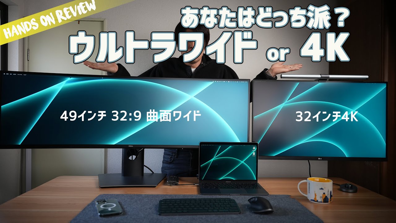 ど迫力！デルの最強49インチウルトラワイドモニター！4Kモニターと比較