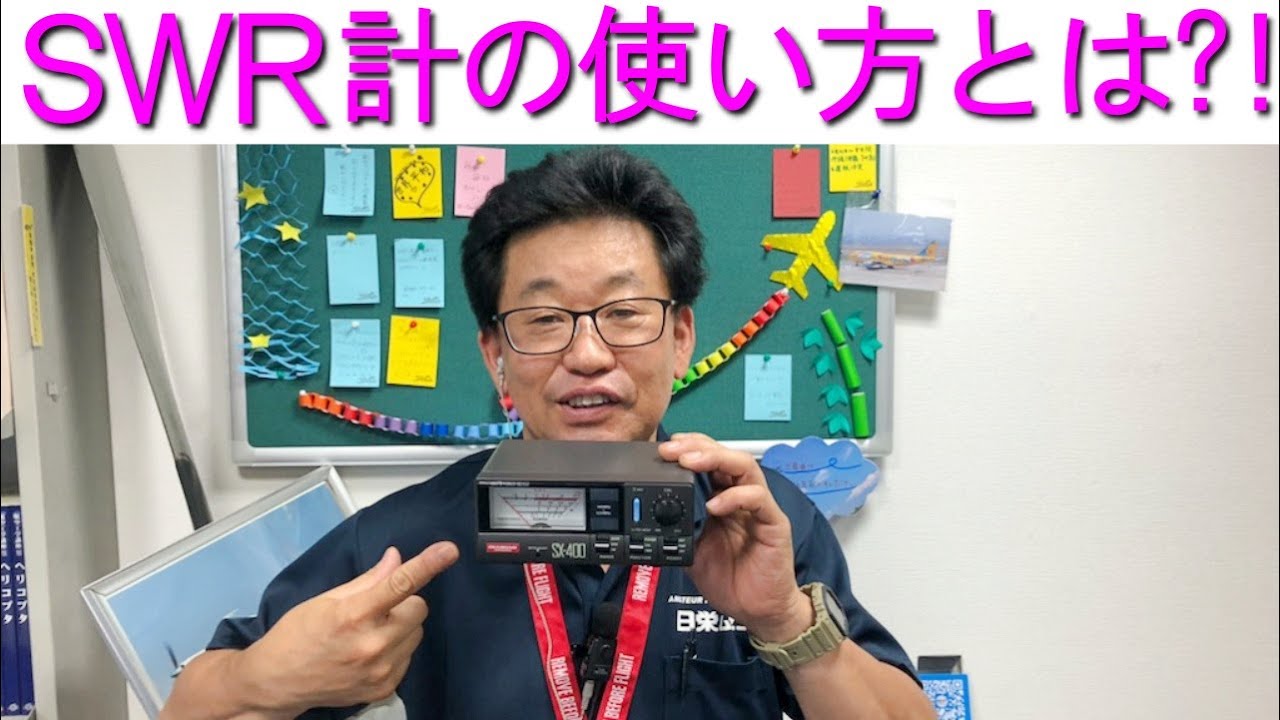 基本】SWR計の使い方とは?!MCハマノが優しく解説します！大阪日本橋の