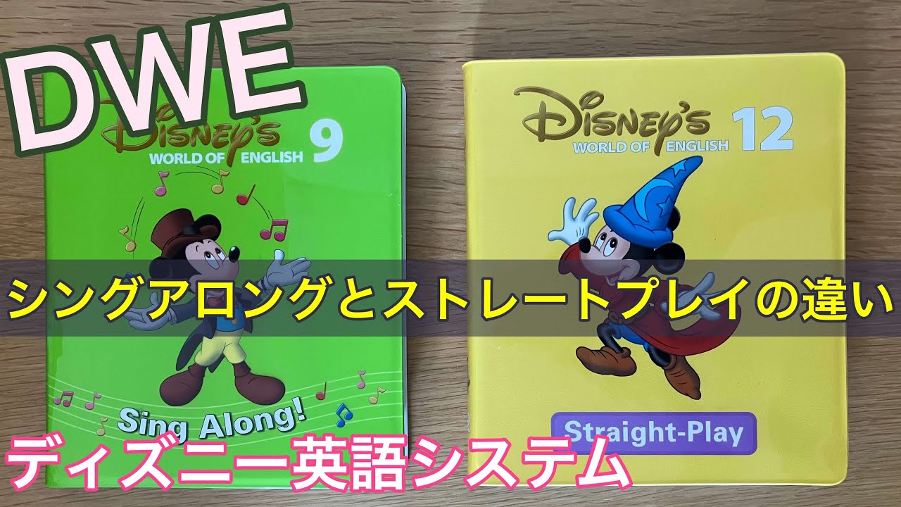 シングアロングとストレートプレイの違い｜ディズニー英語システム
