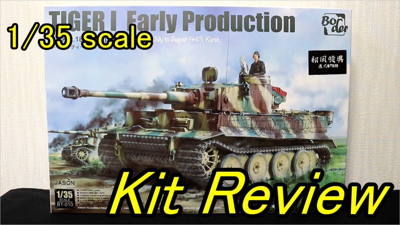 ボーダーモデル 1/35 タイガーⅠ初期型 ( English Sub ) / panzer