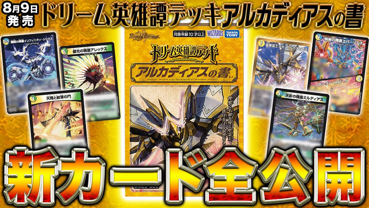 新カード】「ドリーム英雄譚デッキ アルカディアスの書」の新カード