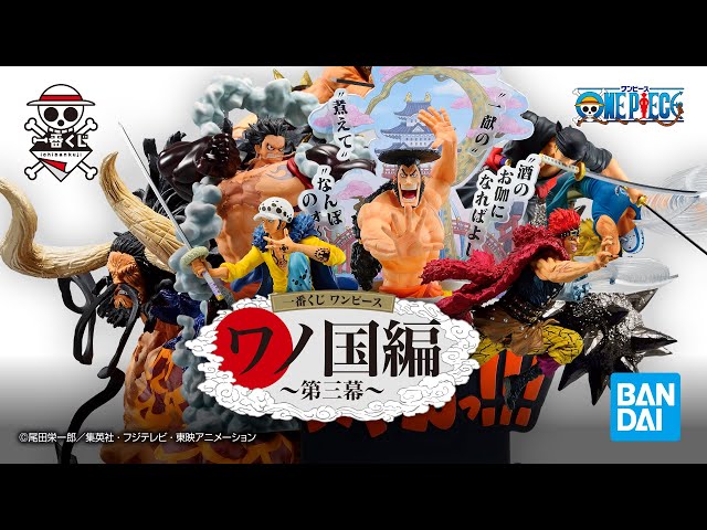 PV公開！】「一番くじ ワンピース ワノ国編第三幕」2022年3月19日より