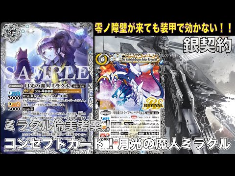 バトスピ】白のコンセプトカード登場！ミラクル伶美考案！月光の魔人