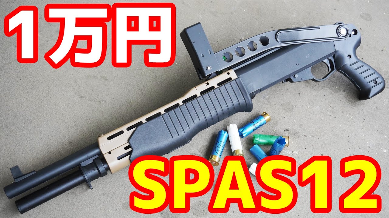 ストック付きでなんと1万円！？憧れのメタルストック付きSPAS12の