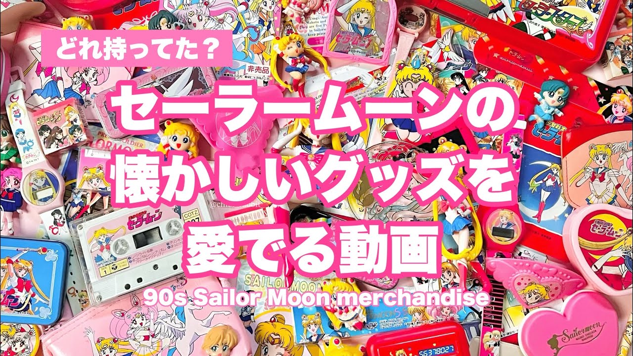 平成女児】セーラームーンの懐かしいグッズを愛でる動画【90年代