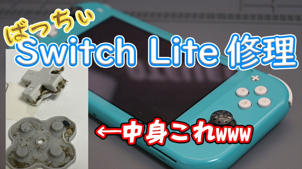 ジャンクのスイッチライト修理したら、闇を見た I fixed a dirty