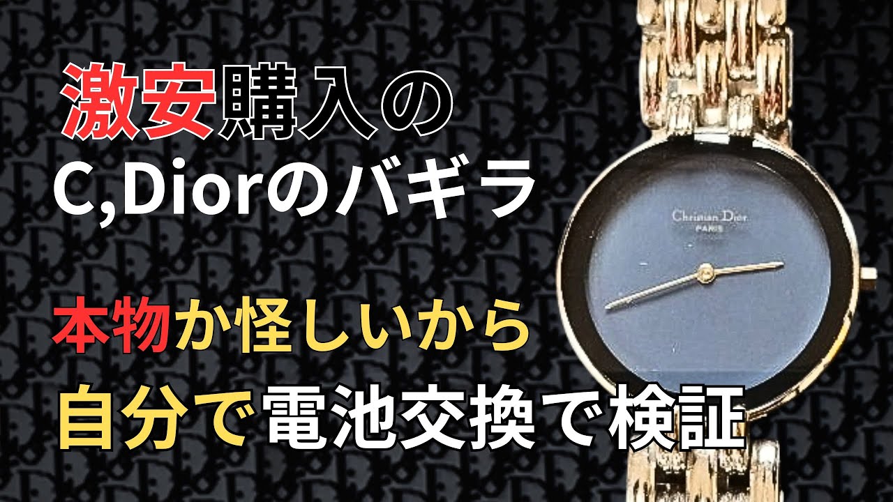 ディオール 時計 電池交換済み □「クリスチャン・ディオール