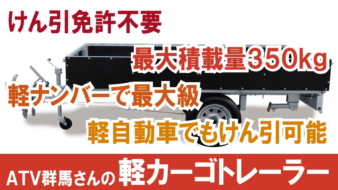 軽自動車でもけん引可能トレーラー】けん引免許不要で最大積載量350kg