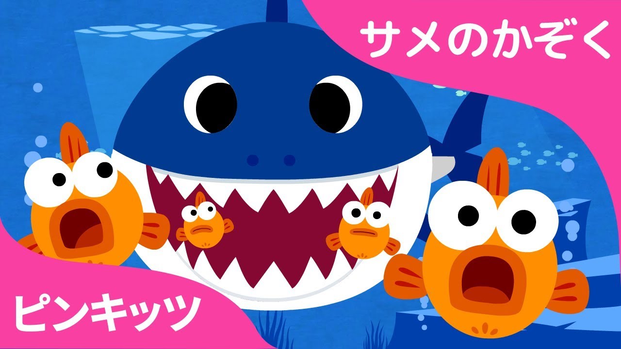 Youtube再生回数1位 | サメのかぞく | 話題のベイビーシャーク | Baby