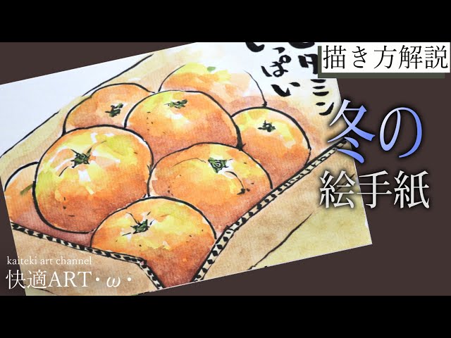 解説】🍊冬の絵手紙『みかん』11月・12月・1月（初心者向け描き方解説