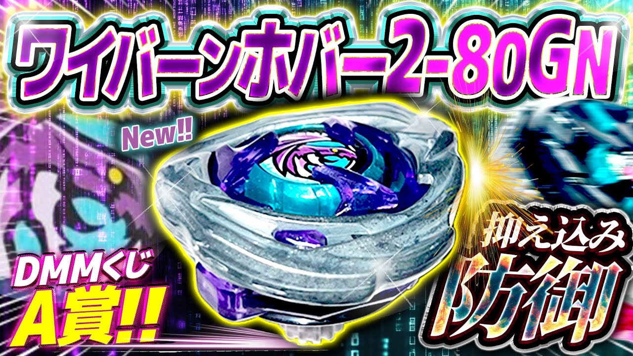 最新レビュー】限定A賞 - ワイバーンホバー2-80GNを最速レビュー！くじ
