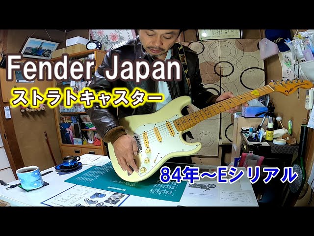 フェンダージャパン】のストラトキャスター。フジゲン製のEシリアルが