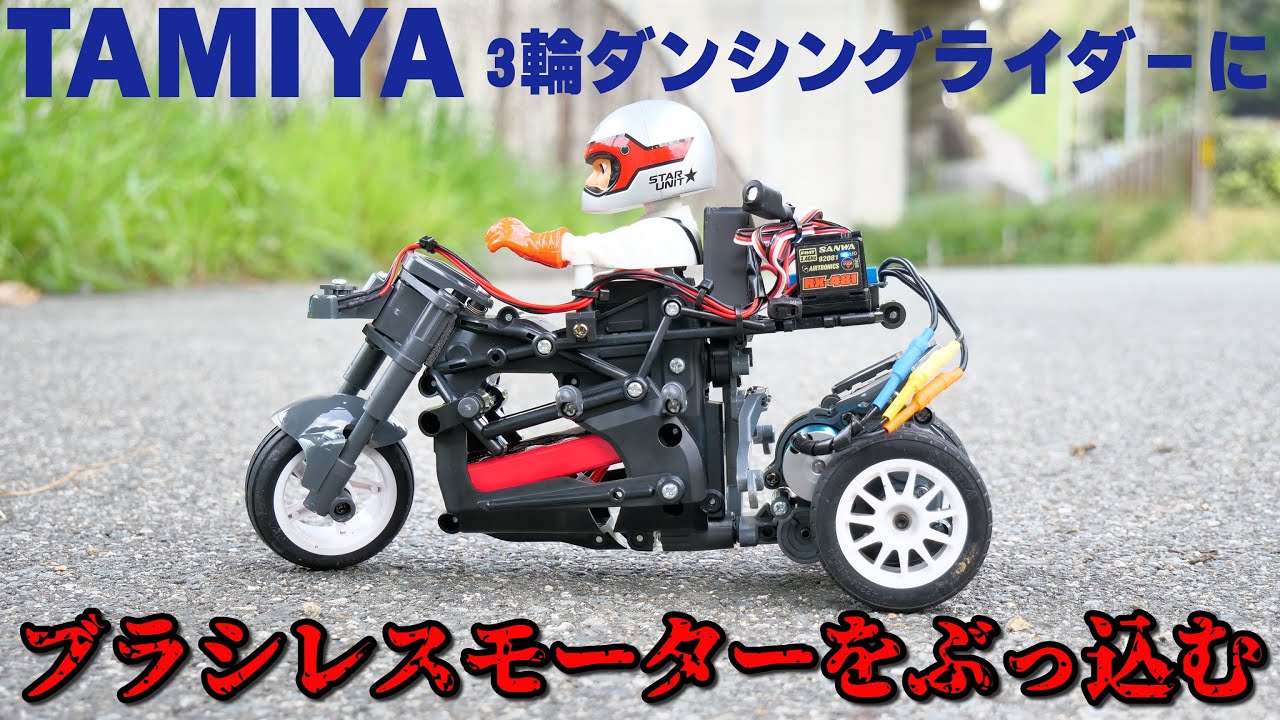 I put a brushless motor into the 3-wheel radio-controlled Dancing