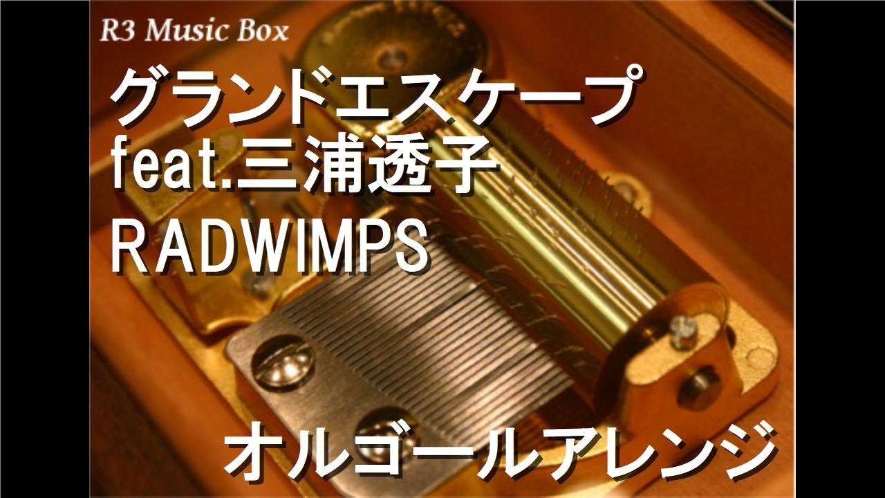 グランドエスケープ feat.三浦透子/RADWIMPS【オルゴール】 (アニメ