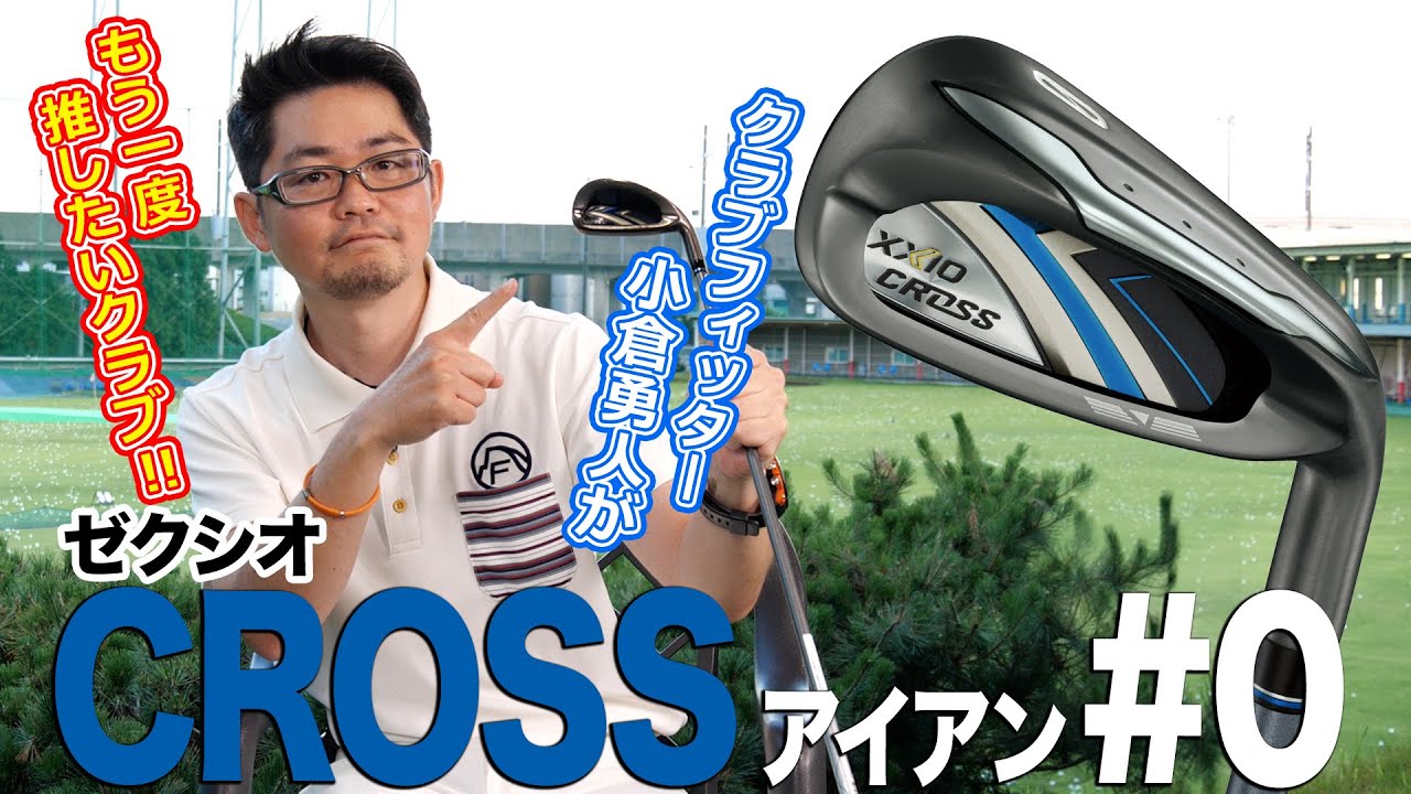 クラブフィッターが激推しする1本！「ゼクシオ クロスアイアン＃0