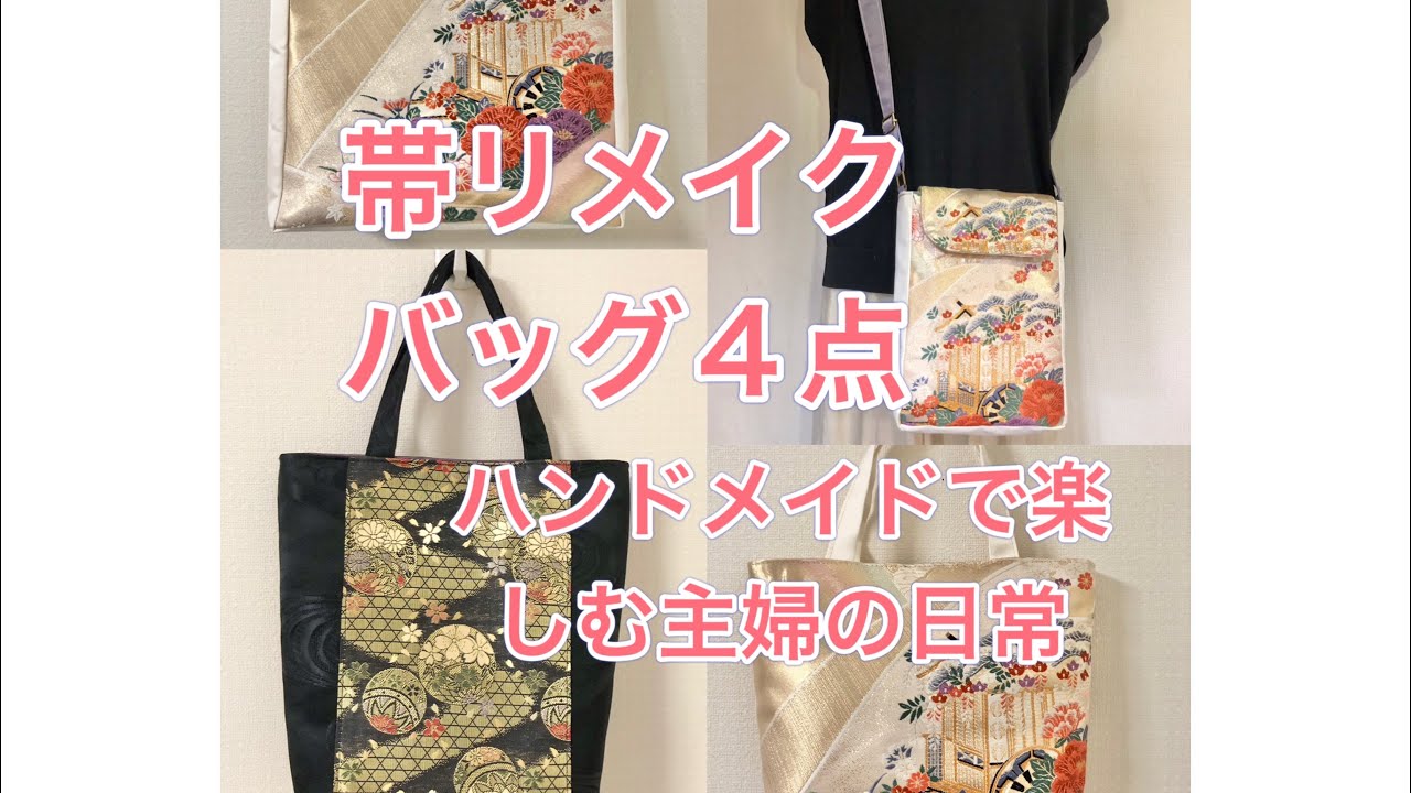 帯リメイクのバッグ4点／ハンドメイドで楽しむ／50代専業主婦／obi