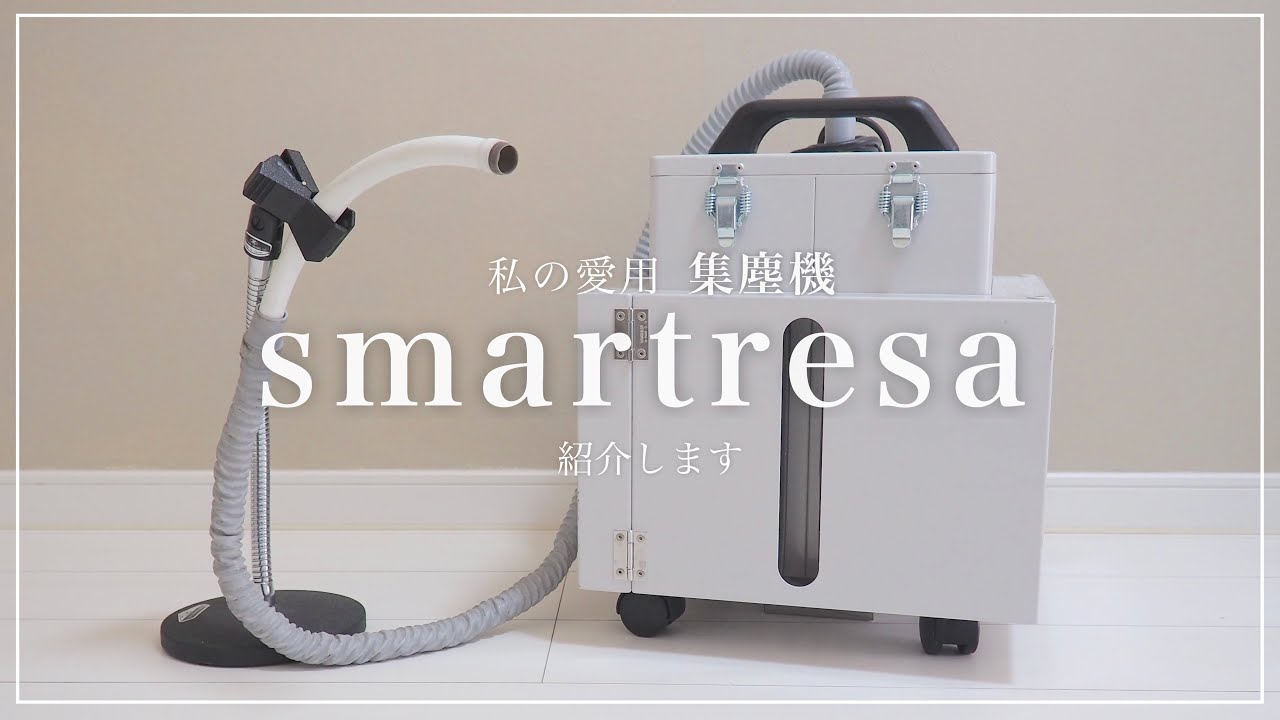 集塵機買うなら絶対コレ‼︎【スマートレーサ】リアルな集塵力・稼働音