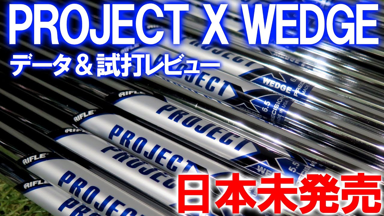 日本未発売プロジェクトXウェッジ用】試打＆計測！ノーマルとどう違う