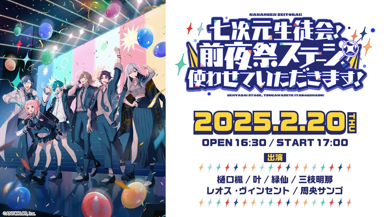 ライブ本編】七次元生徒会！ ~前夜祭ステージ、使わせていただきます