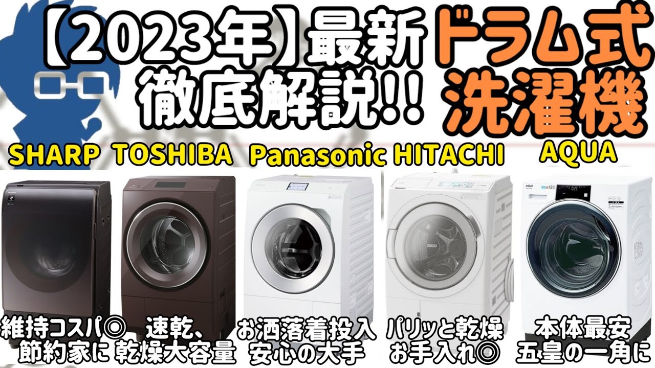 2023年版】ドラム式洗濯機おすすめを一人暮らしオタクが徹底解説