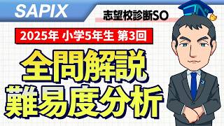 サピックス5年生 志望校診断サピックスオープン 平均点・動画解説