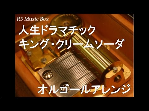 人生ドラマチック/キング・クリームソーダ【オルゴール】 (アニメ