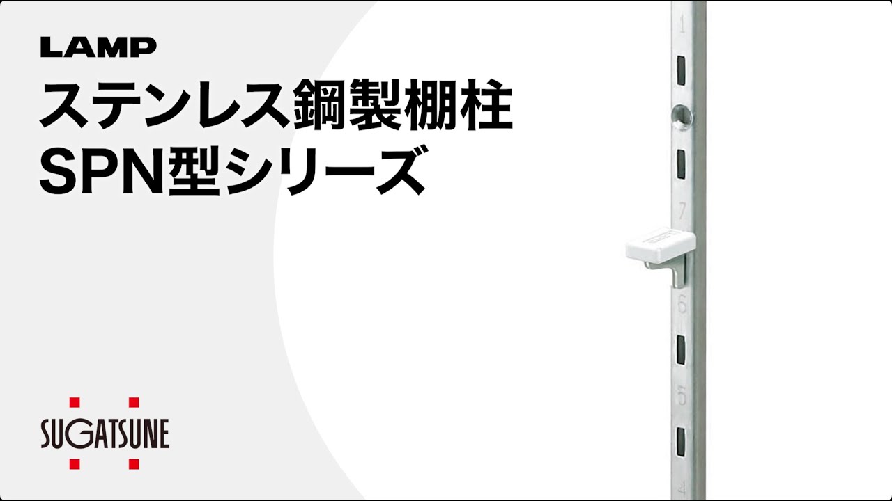 SPN-15 ランプ印 ステンレス鋼製棚受 SPN-15 LAMP(スガツネ工業