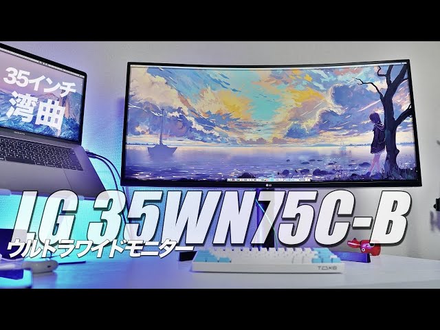 LGの最新湾曲ウルトラワイドモニターがついにきた！35WN75C-B レビュー