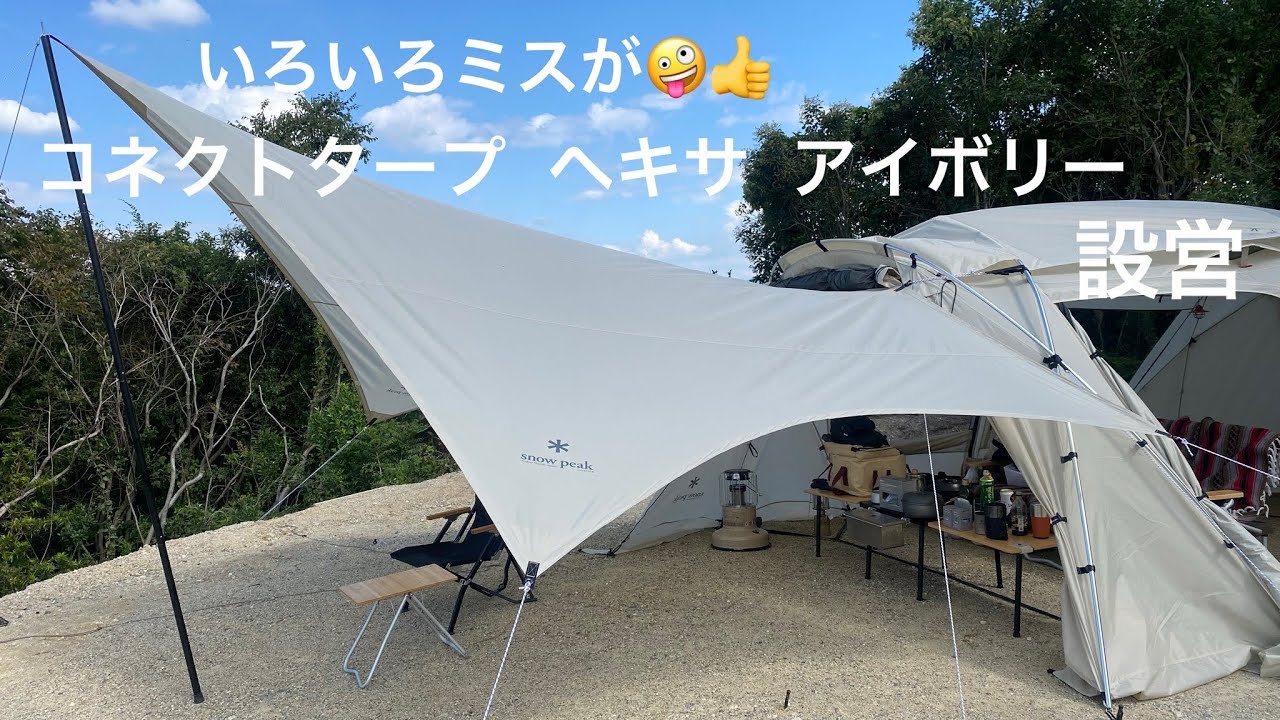 snowpeak] Snow Peak Festival 2022 Connect Tarp Hexa Ivory - YouTube