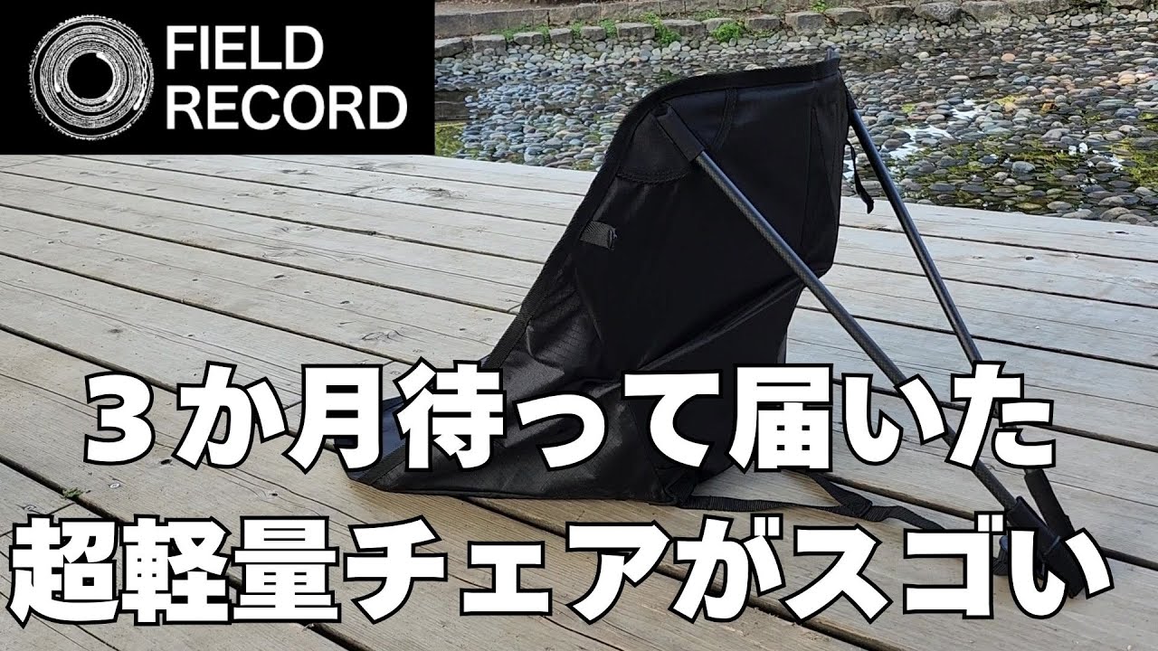 絶対欲しくなるキャンプ道具「超軽量チェア！」 - YouTube