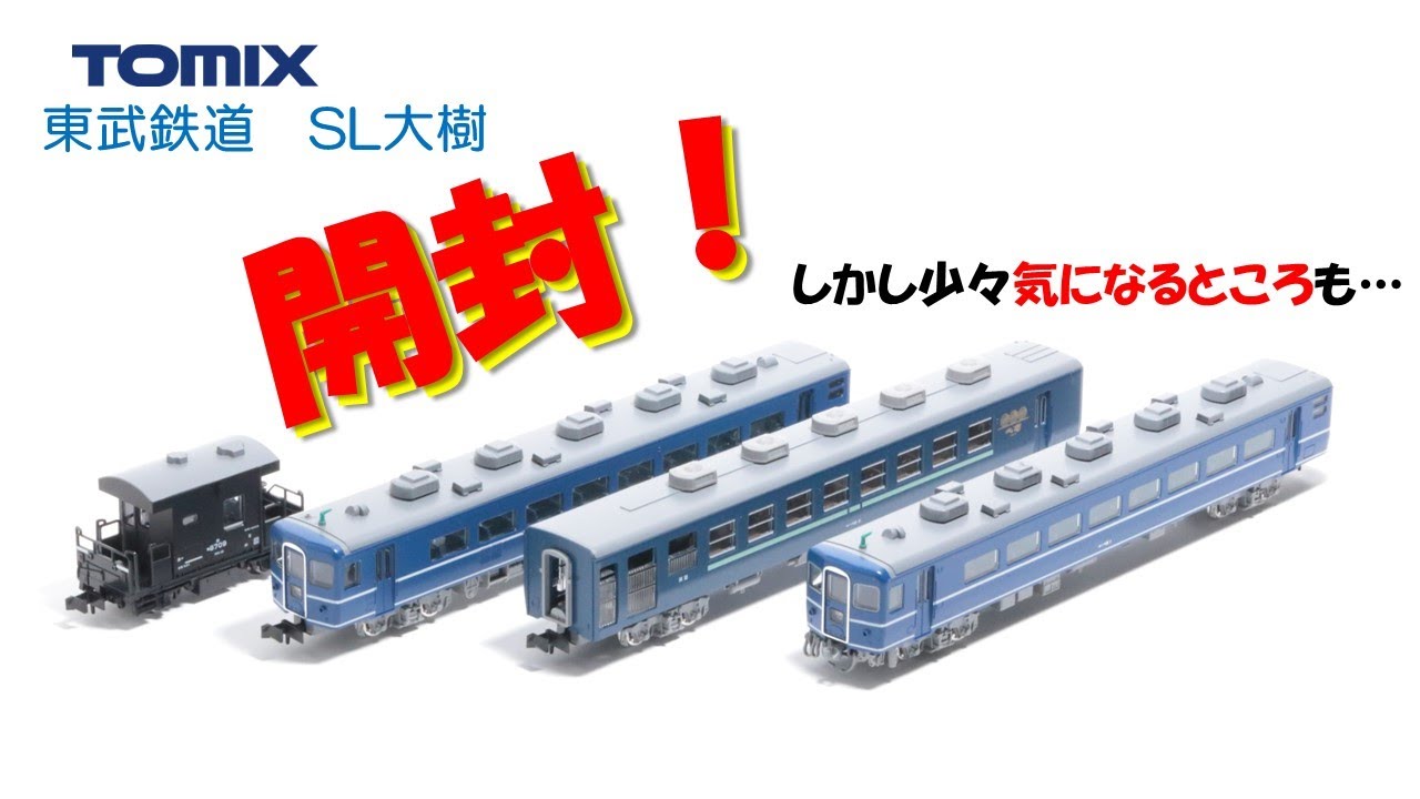 開封】TOMIX 東武鉄道 14系・ヨ8000形（SL大樹・青色）セット