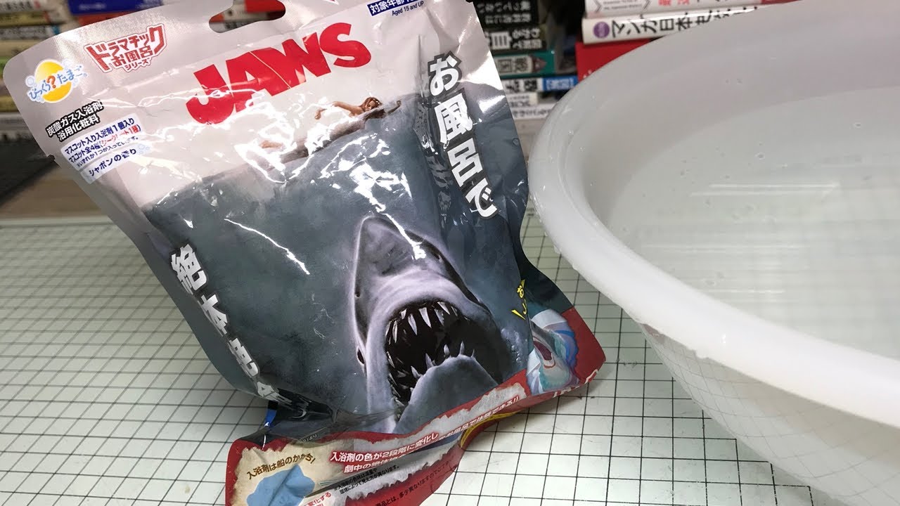 青から赤へ！色が変わるジョーズのバスボールが怖すぎる