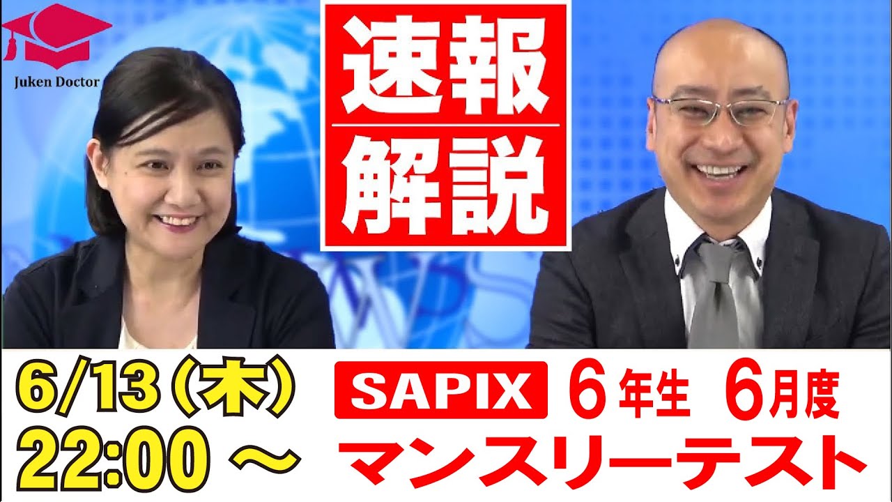サピックス 6月度マンスリーテスト(6年) 試験当日LIVE速報解説 2024年6