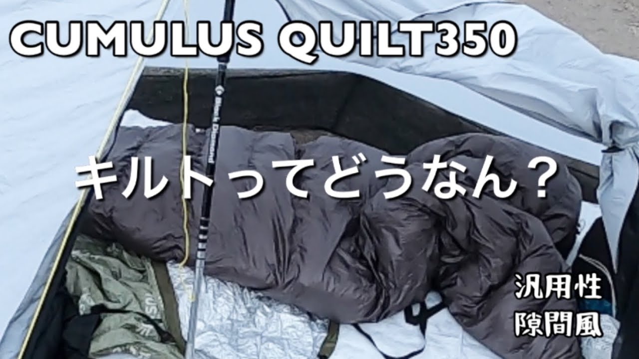 初心者【軽量シュラフ】キュムラス キルト350 ファーストレビュー