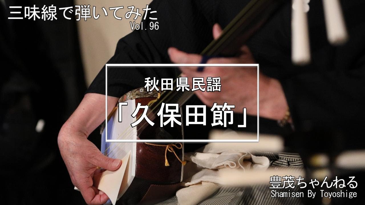 三味線で弾いてみた】長野県民謡「天竜下れば」 - YouTube