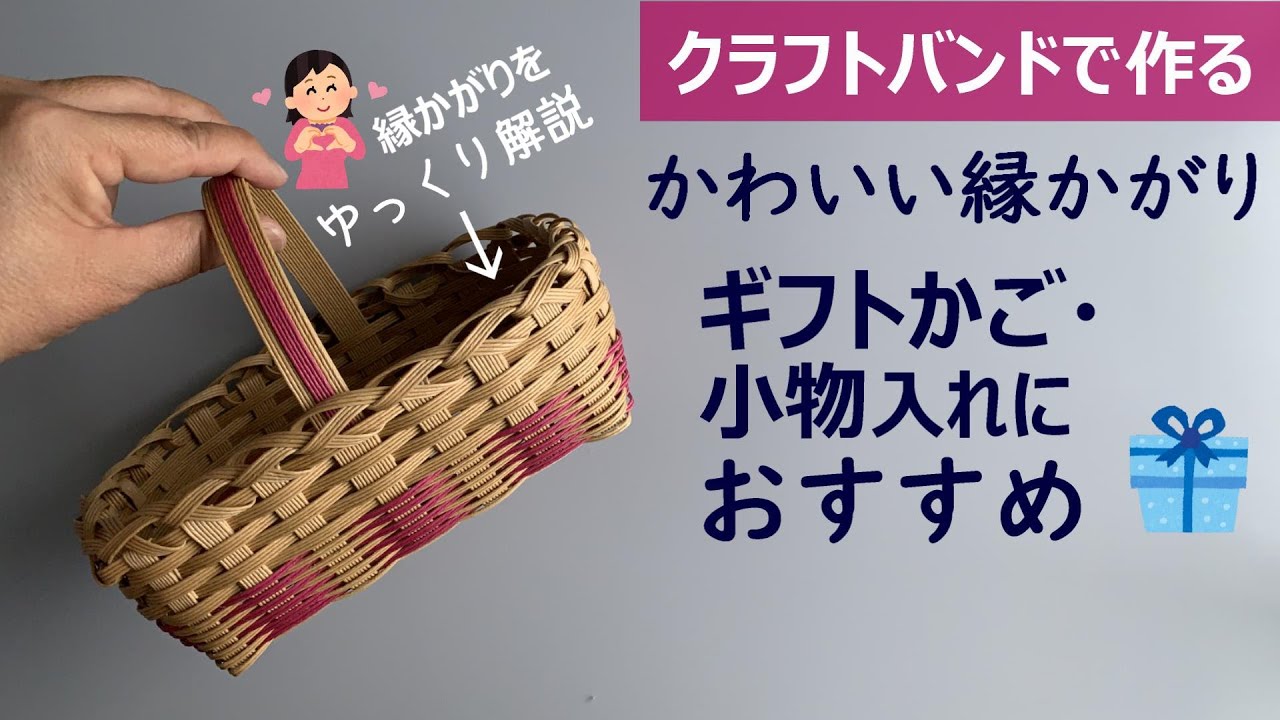 Let's make a gift basket with a craft band [Natural/Square bottom
