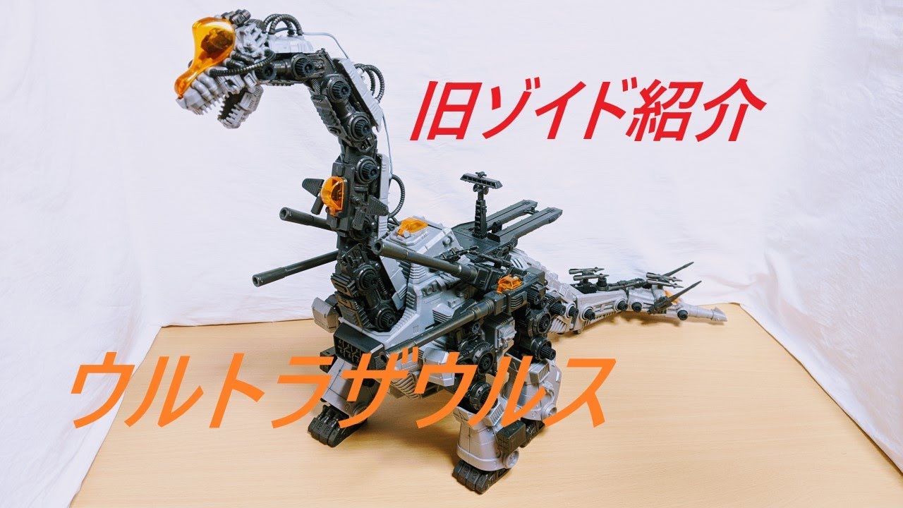 旧ゾイド紹介】ウルトラザウルス/からくり屋敷 - YouTube