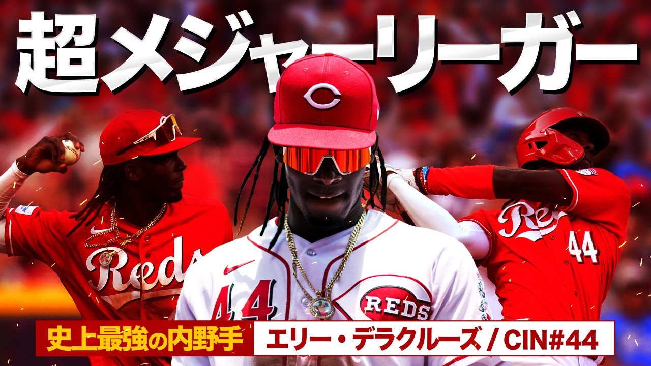 MLB ホームラン集】エリー・デラクルーズ 2025 全22本 Elly De La Cruz