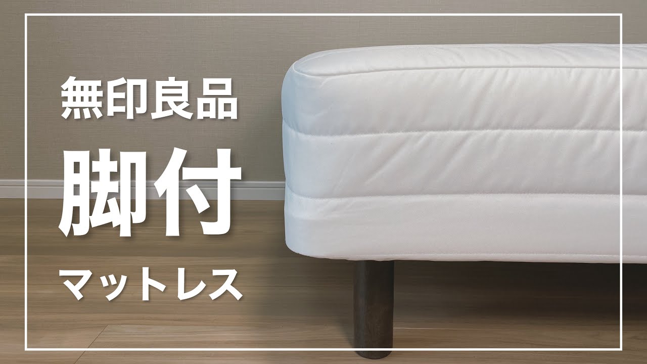無印良品】新生活はこれで決まり。無印の「脚付マットレス」を購入しま