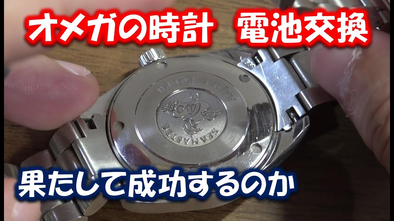 オメガの時計の電池交換】スクリューバック式の裏蓋の電池交換です