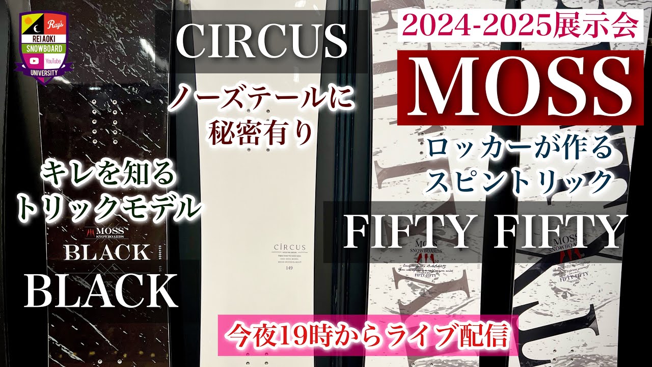 2024-2025展示会：MOSS【グラトリボード三種類】キレを知るトリック