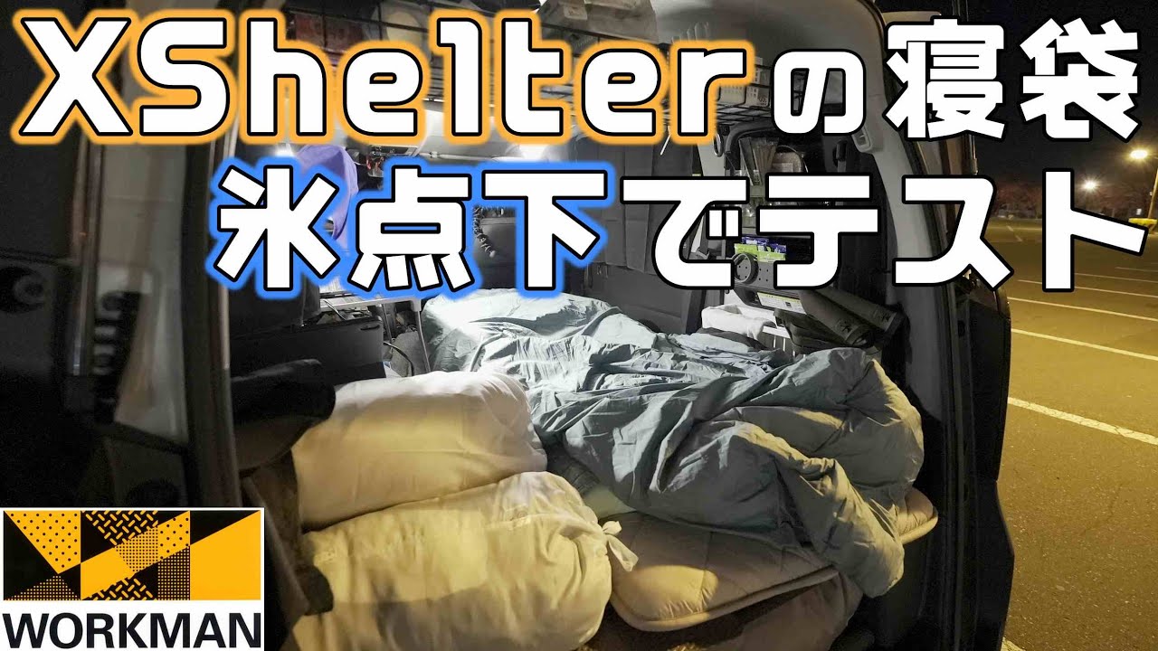 断熱材入り寝袋】ワークマンのXShelter断熱ムービングシュラフを氷点下