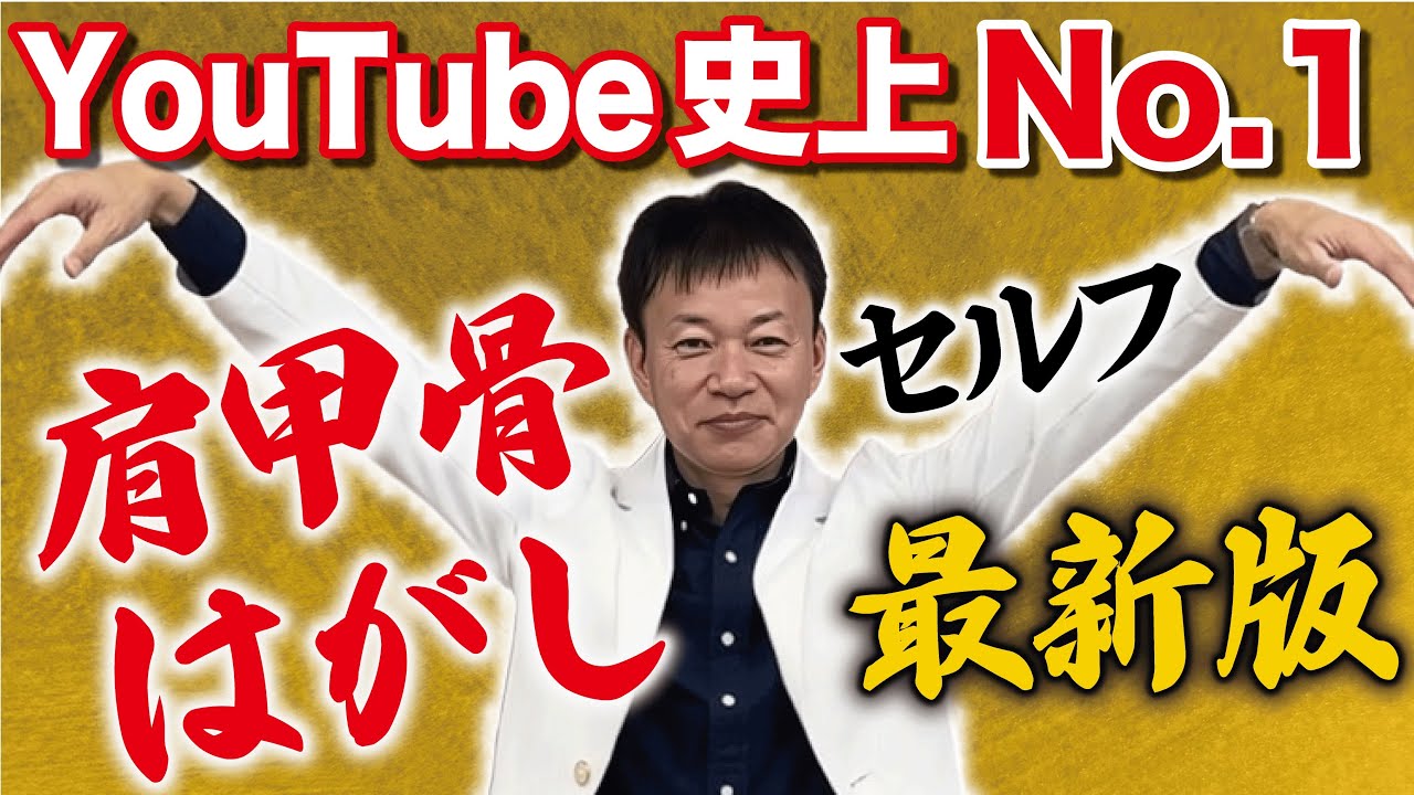 700万再生】瞬間30秒！肩甲骨はがしの最新ストレッチがついに登場