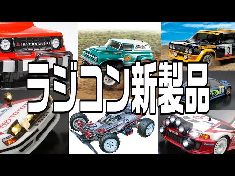 2023 Autumn/Winter] New products from Tamiya and ABC Hobby! The