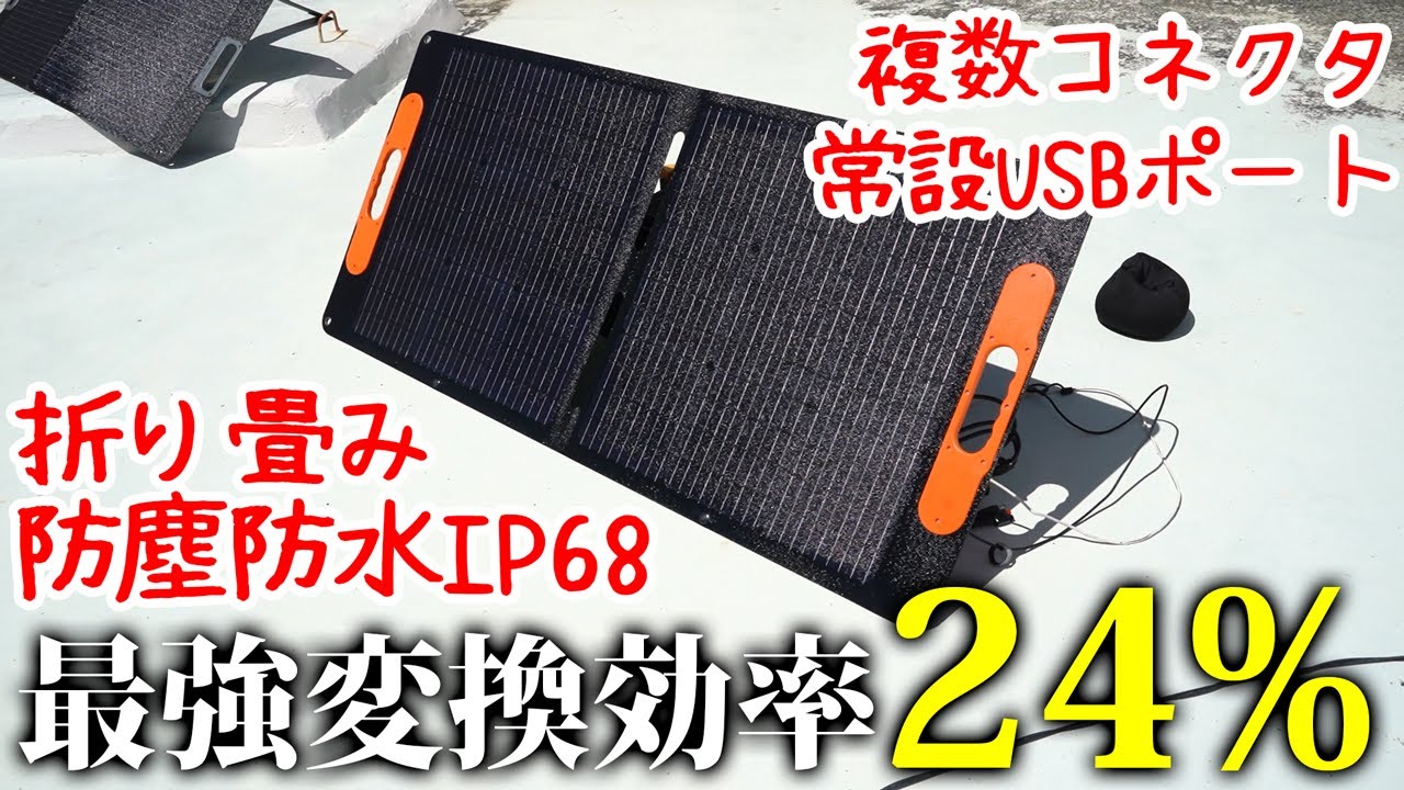 最強変換効率(24%)の100Wソーラーパネル使ってみたら出力W凄かった
