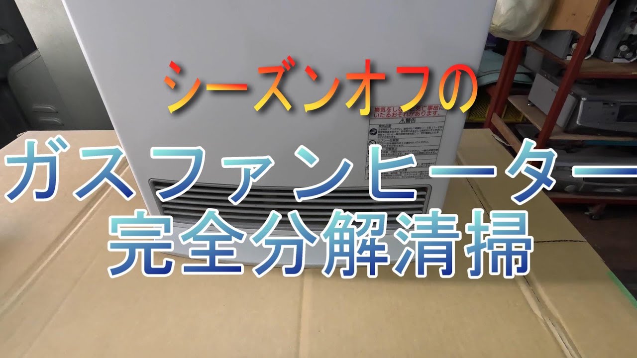 ガスファンヒーター完全分解清掃 - YouTube
