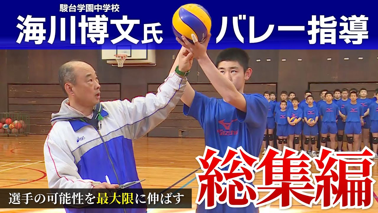 駿台学園中】 選手の可能性を最大限に伸ばす!! 海川博文流 中学バレー